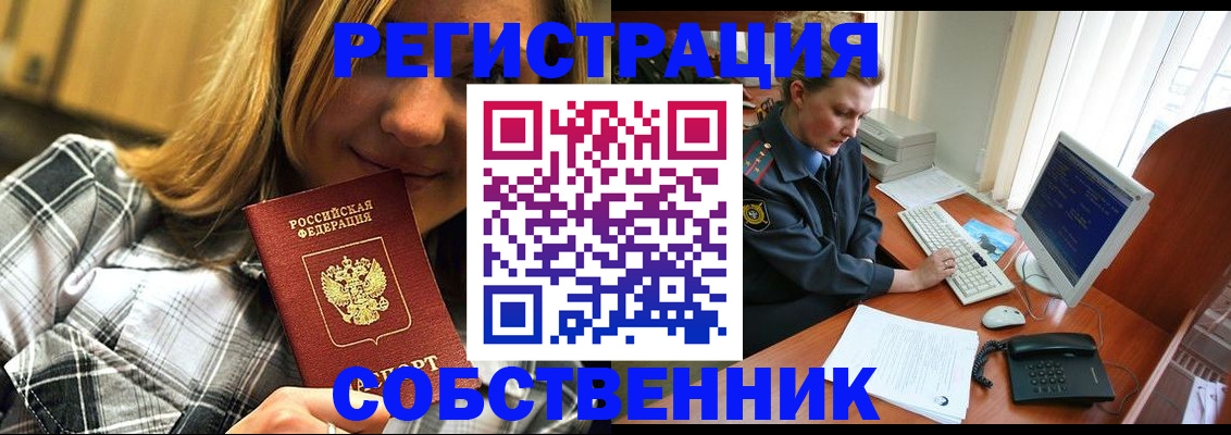 временная регистрация собственник в Дедовске